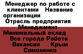 Менеджер по работе с клиентами › Название организации ­ Dimond Style › Отрасль предприятия ­ Менеджмент › Минимальный оклад ­ 1 - Все города Работа » Вакансии   . Крым,Симоненко